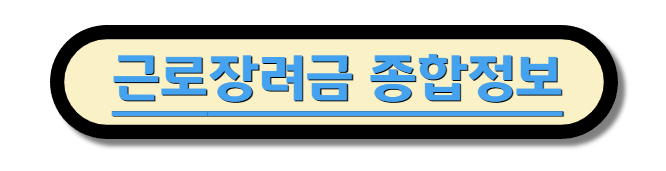 2024 근로장려금 신청 기준