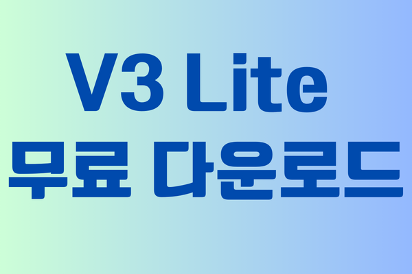V3 무료백신