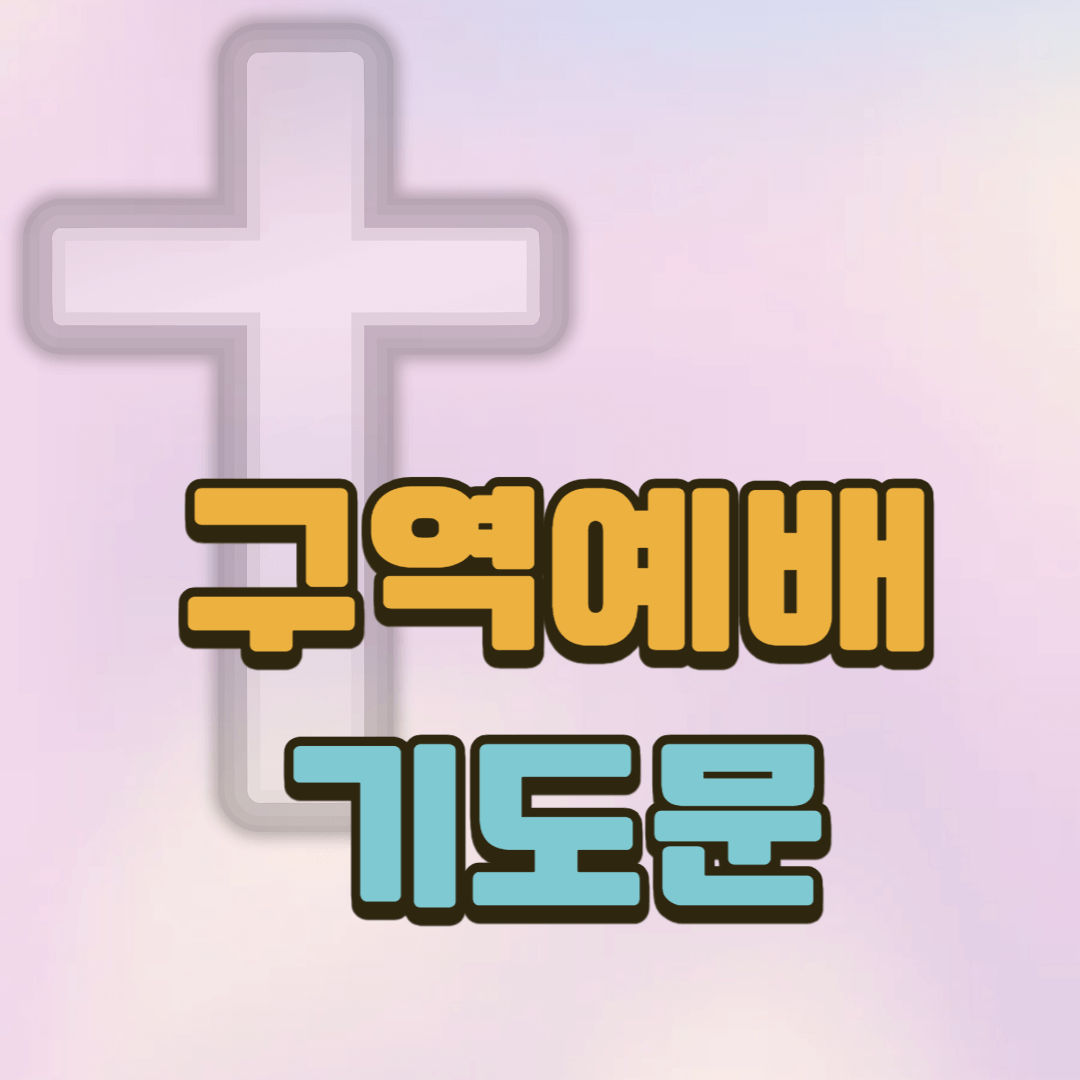 구역예배 대표기도문
