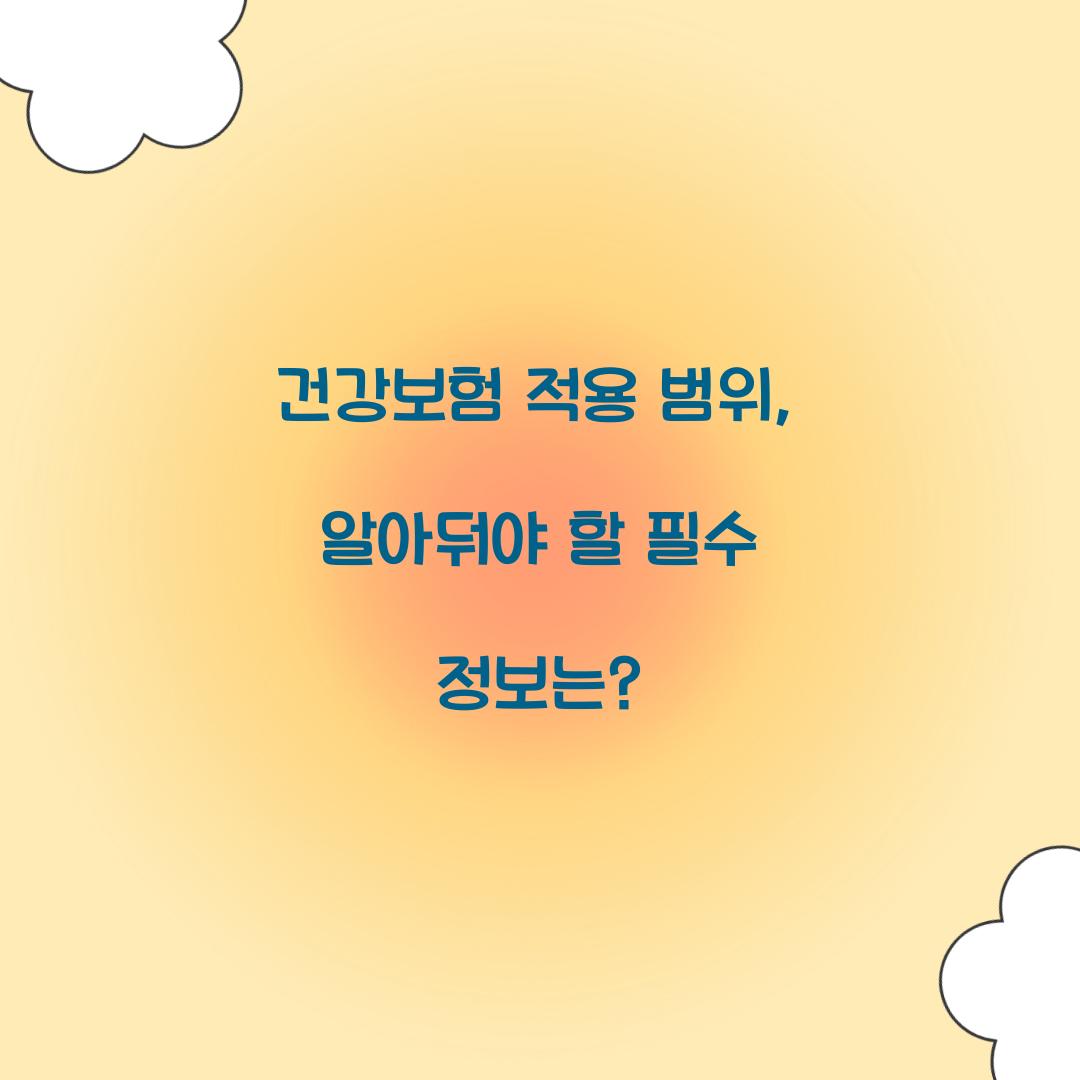 건강보험 적용 범위