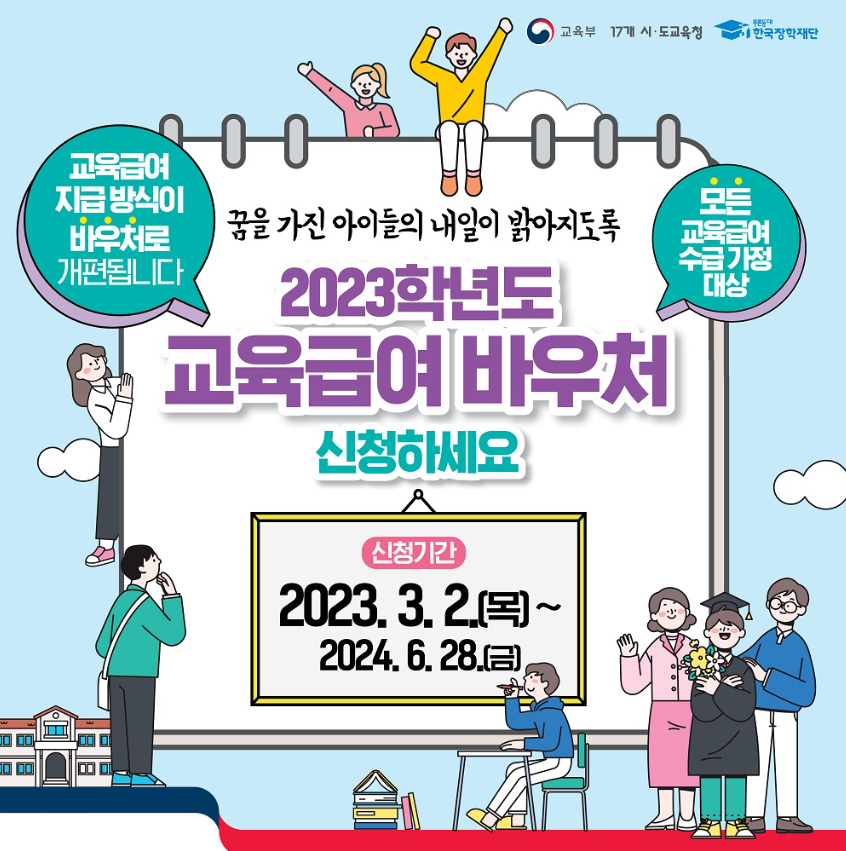 교육급여 신청하세요 안내 포스터