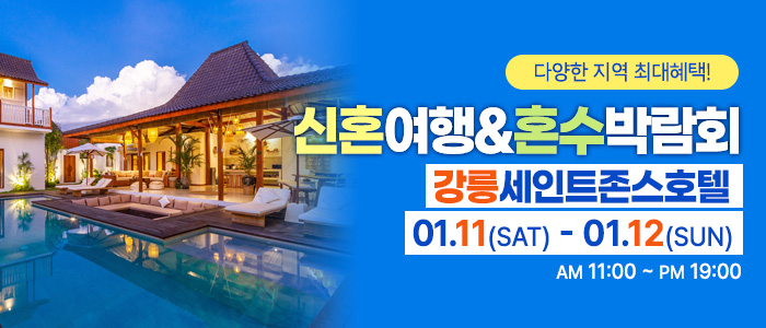 강릉-신혼여행&amp;혼수박람회