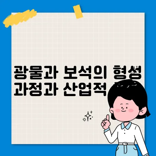 광물과 보석의 형성 과정과 산업적 활용