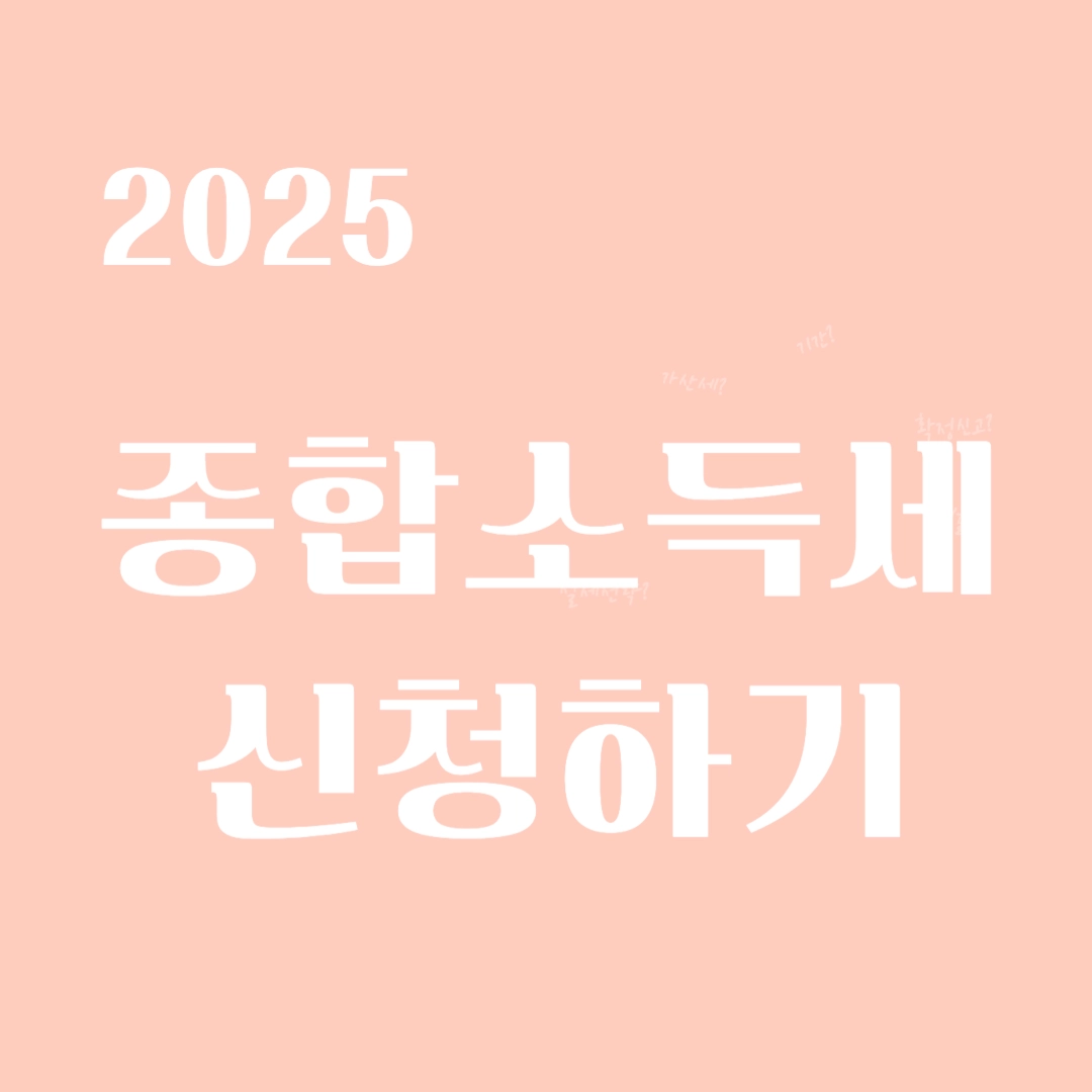 종합소득세-썸네일-이미지