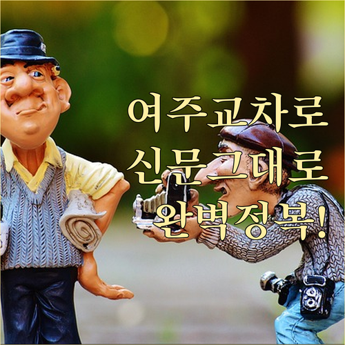 여주시 교차로 종이 신문 그대로보기와..