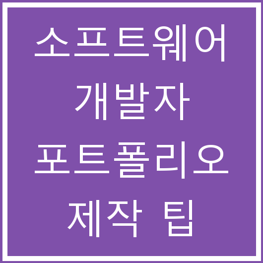 소프트웨어 개발자 포트폴리오 제작 팁
