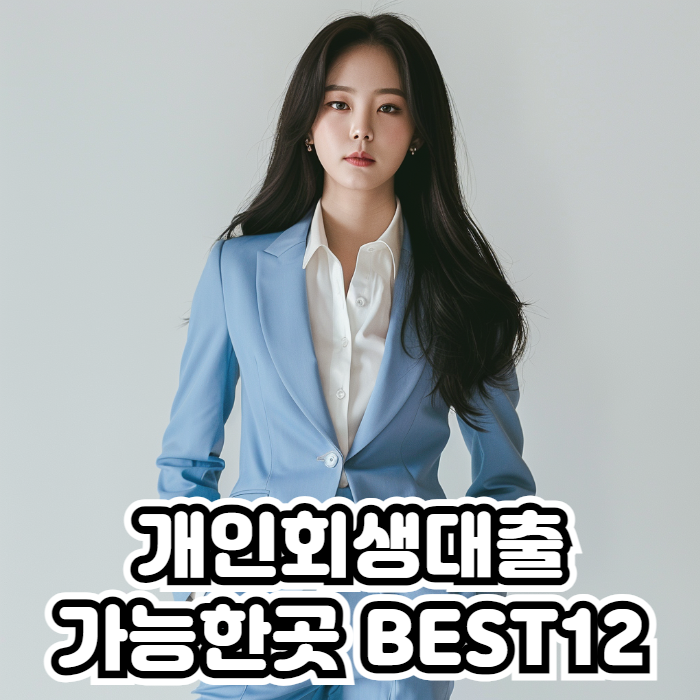 개인회생대출 01