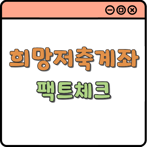 희망저축계좌, 정부지원 5%의 진실