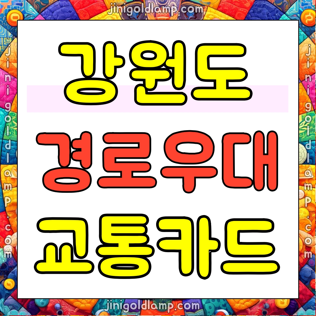 강원도-경로우대-교통카드