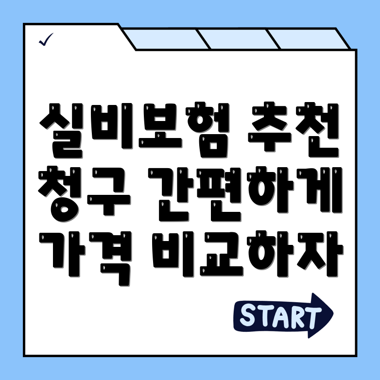 실비보험