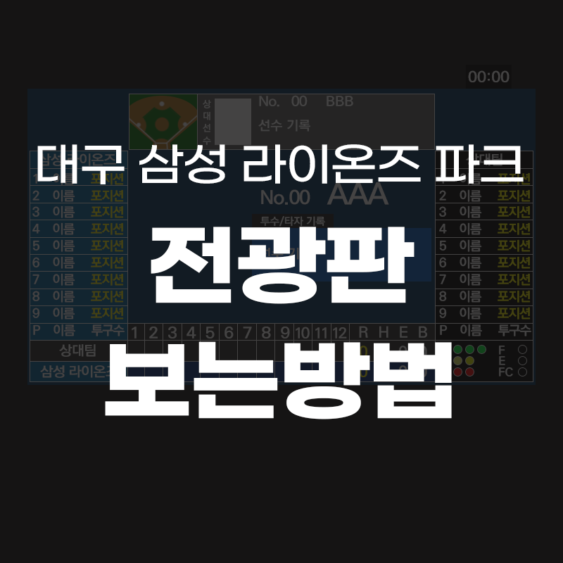 검정색 배경에 대구 삼성 라이온즈 파크 전광판 보는방법 이라고 흰색으로 적힌 썸네일