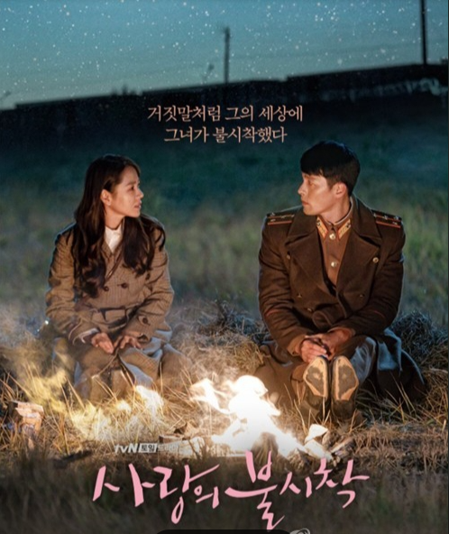 사랑의 불시착 관련 사진