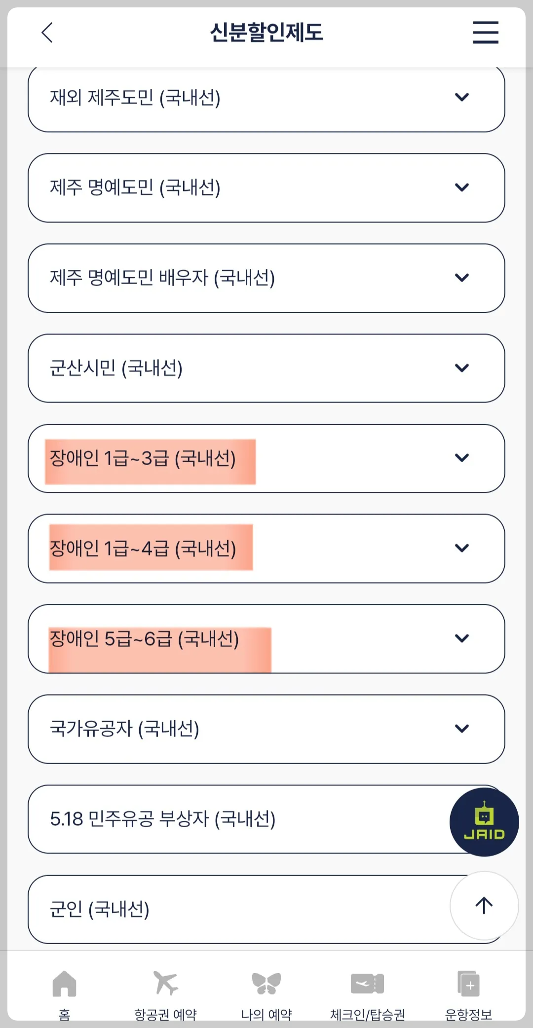 진에어 장애인 예약방법 추가할인선택