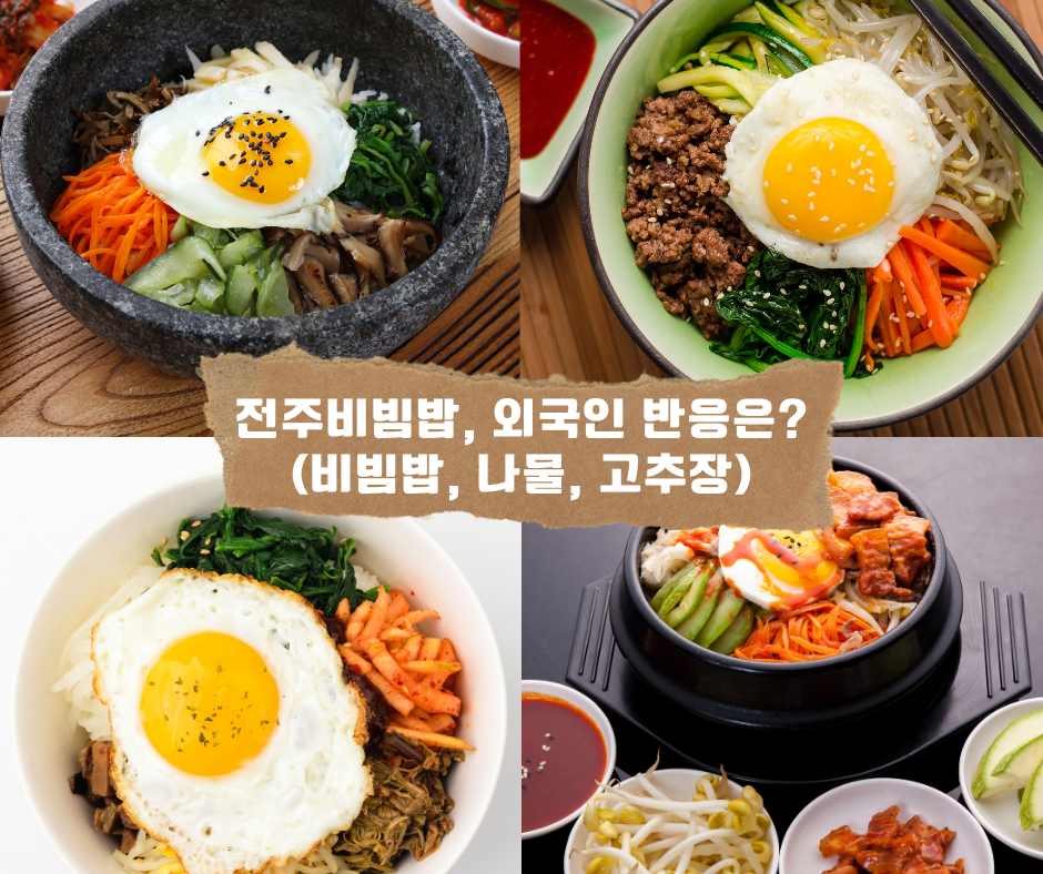 전주비빔밥, 외국인 반응은? (비빔밥, 나물, 고추장)