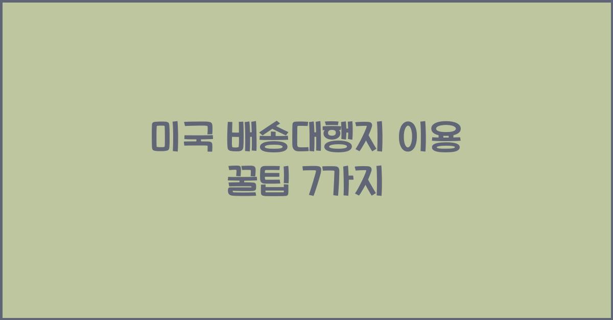 미국 배송대행지