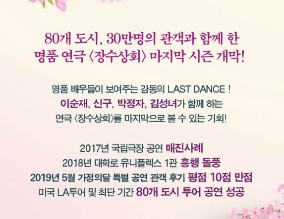 장수상회 연극 기본정보 티켓가격 및 공연시간 좌석배치도 줄거리 출연진 및 크리에이티브 팀 장수상회 공연장 가는 길