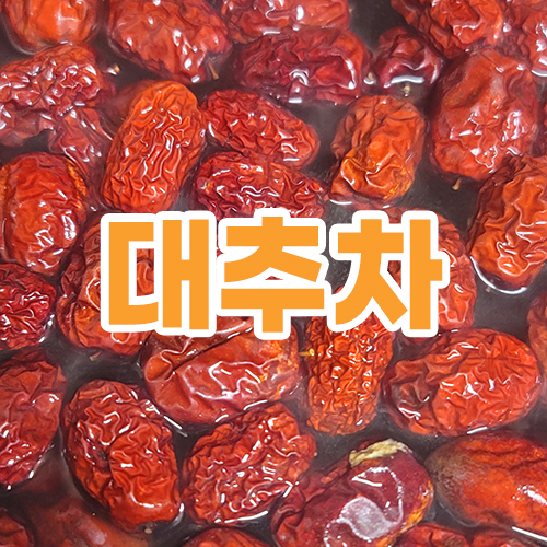 대추차 효능