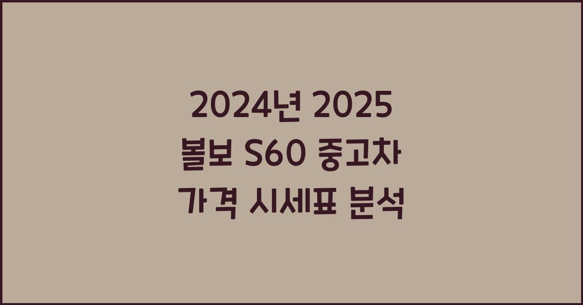 2025 볼보 S60 중고차 가격 시세표