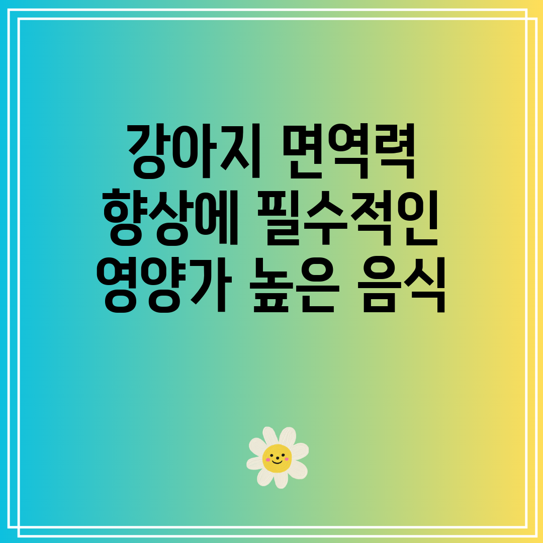 강아지 면역력 향상에 필수적인 영양가 높은 음식