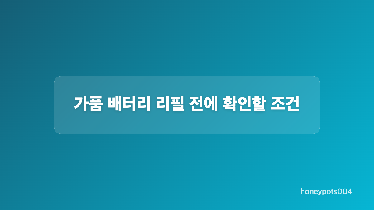 마끼다배터리수리 언락과 셀 리필은 어떻게 다른가