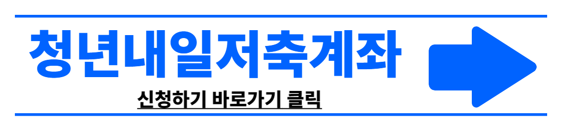 청년내일저축계좌