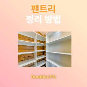 팬트리 정리 방법