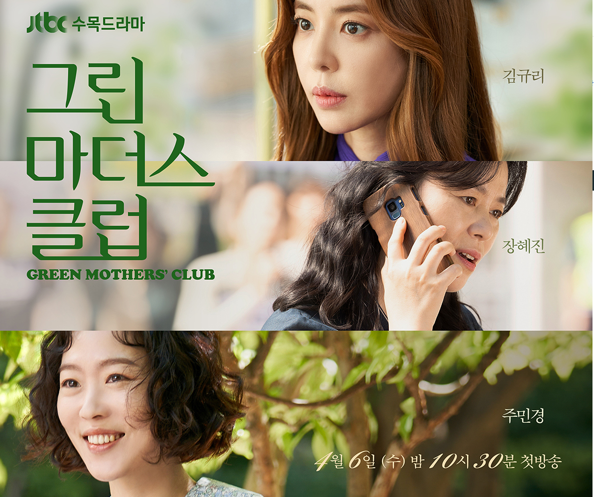 그린마더스 클럽 김규리 장혜진 주민경