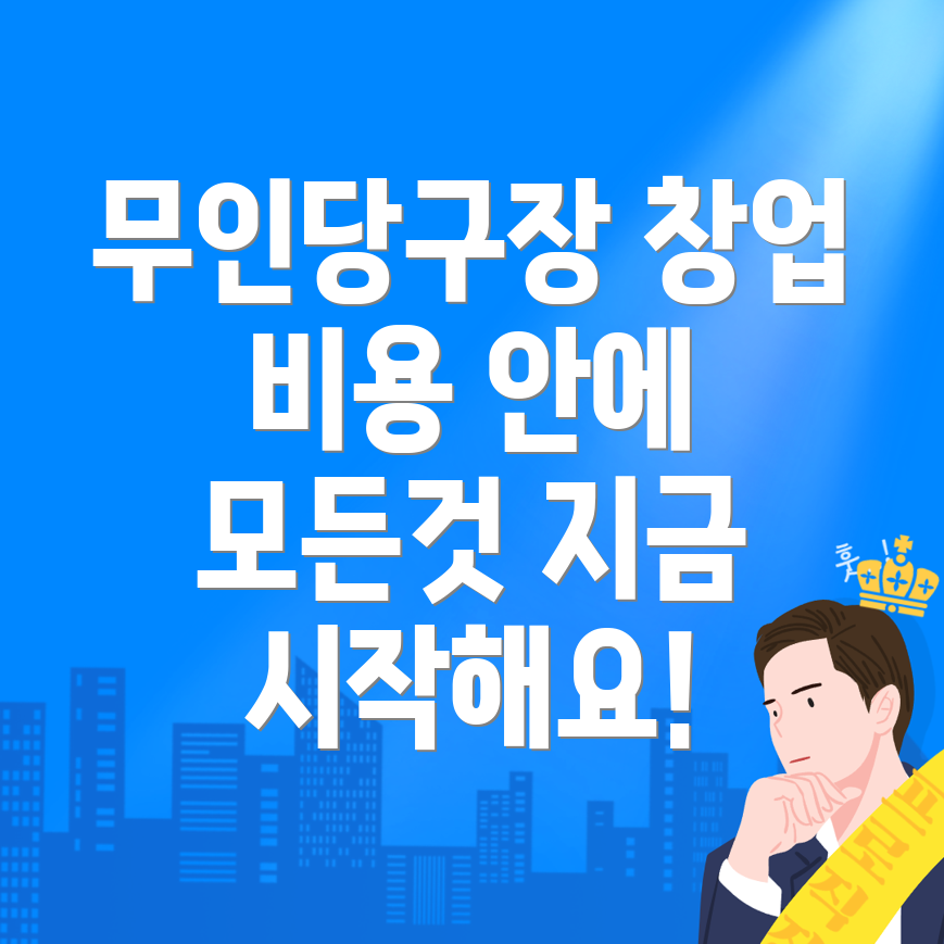 무인 당구장 창업