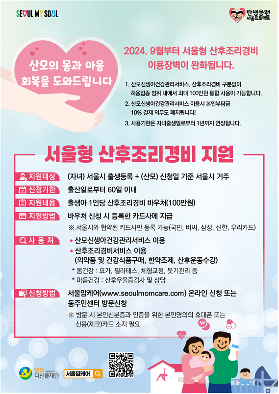 서울형 산후 조리 경비 지원 포스터