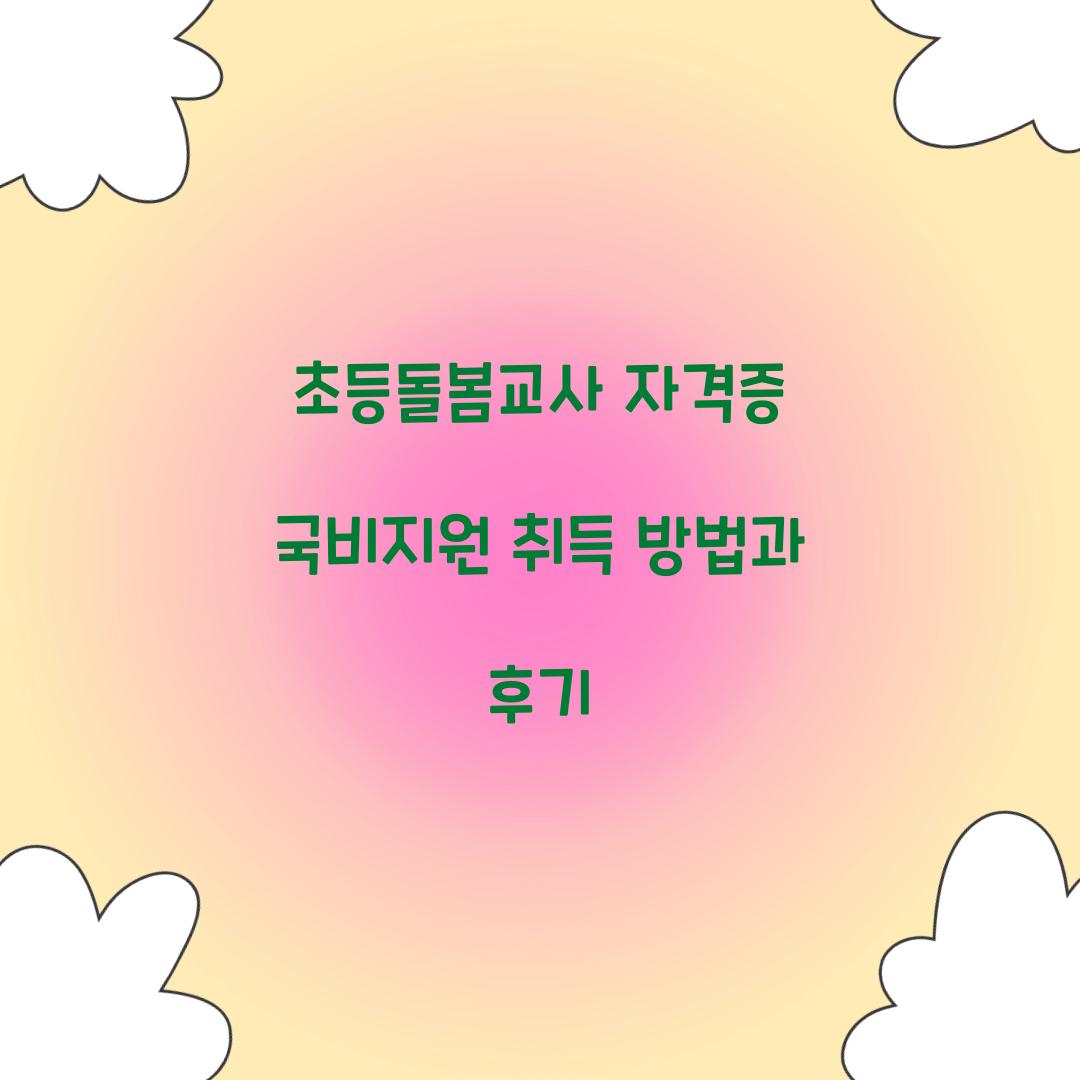 초등돌봄교사 자격증 국비지원