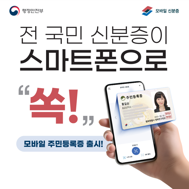 모바일 주민등록증 출시!