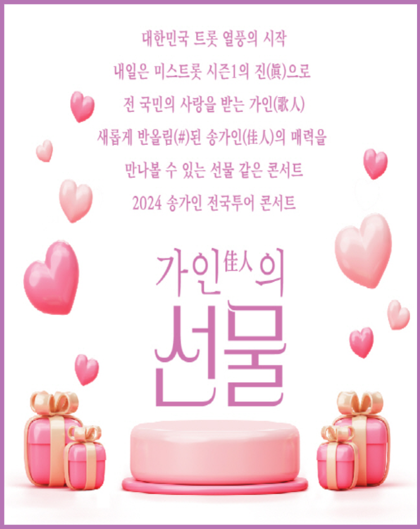 2024 폭발적인 가창력과 매력적인 창법 가인 (佳人) 송가인 콘서트