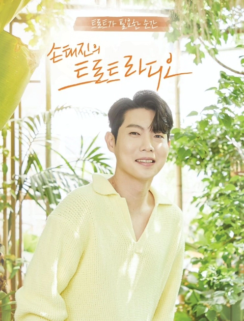 손태진 트로트 라디오 첫방 영상