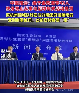 프로축구 '가짜 도박' 단속 온라인 도박조직 12명 적발 첫 번째 '금지 축구 명단'이 발표됐고, 중국축구협회는 이를 FIFA에 보고할 예정 이라는 공식 입장