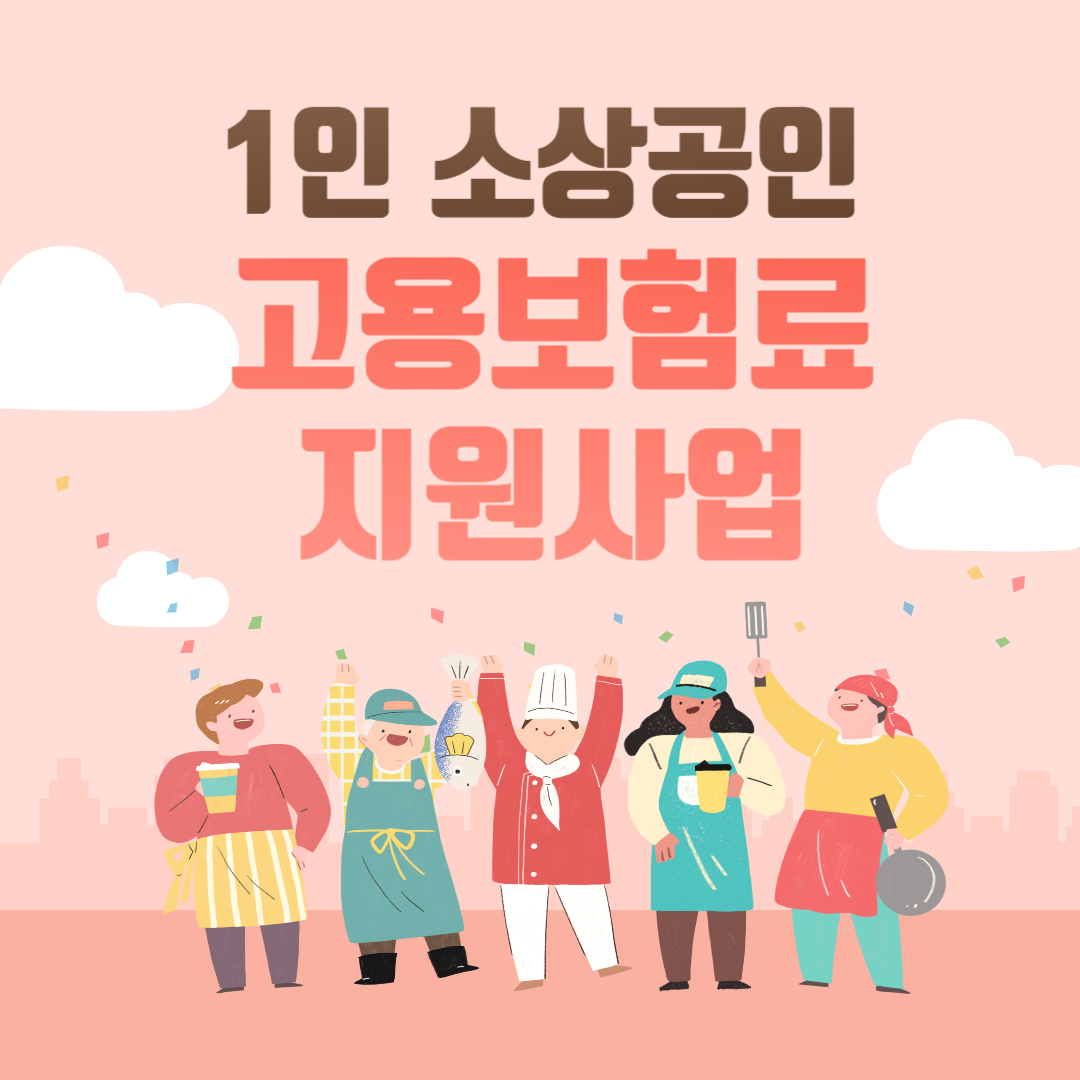 1인 소상공인 고용보험료 지원