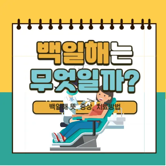 백일해 뜻, 증상, 치료방법, 예방접종 기간 총정리