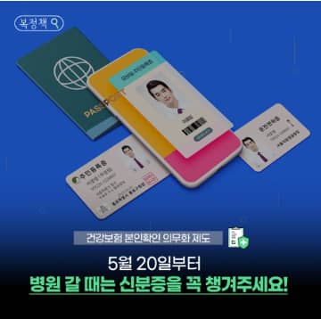 '건강보험 본인확인 의무화 제도