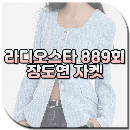 라디오스타 889회 장도연 자켓