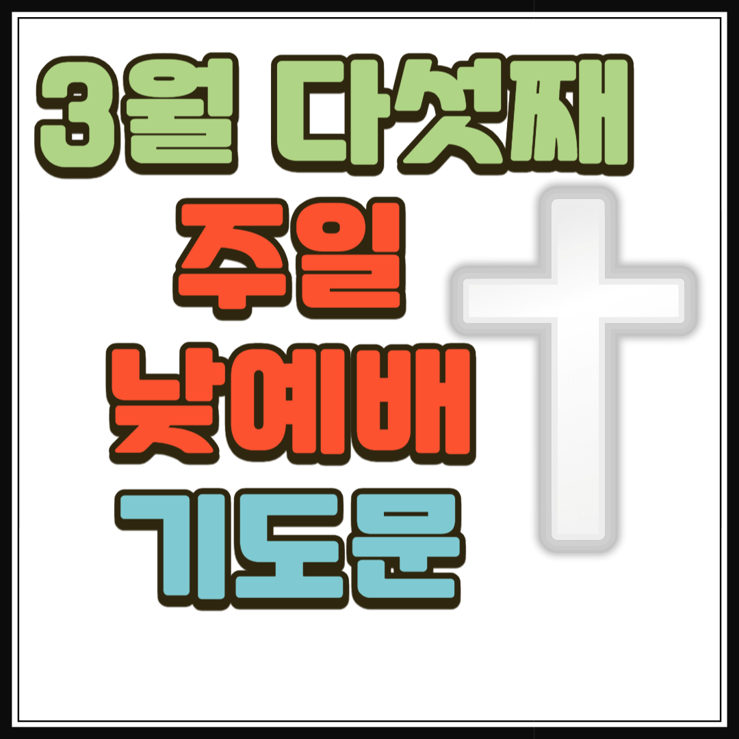 2025년 3월 다섯째 주일 낮예배 대표기도문