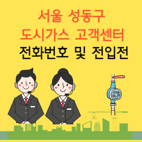 서울 성동구 도시가스 고객센터 전화번호 및 전입전출