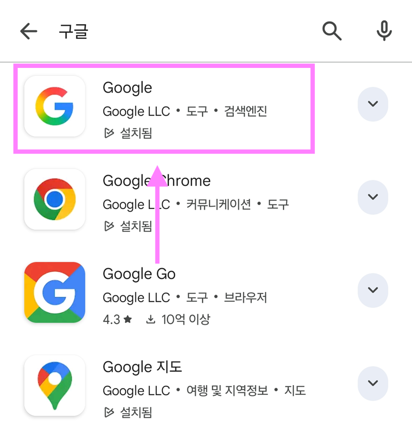 🎯 검색 결과에서 'Google' 앱을 찾아 선택해 주세요.
