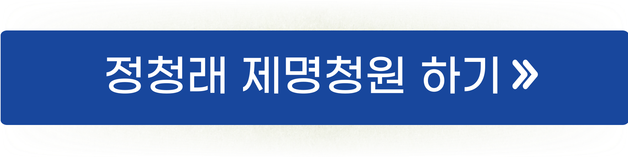 정청래 제명 청원1