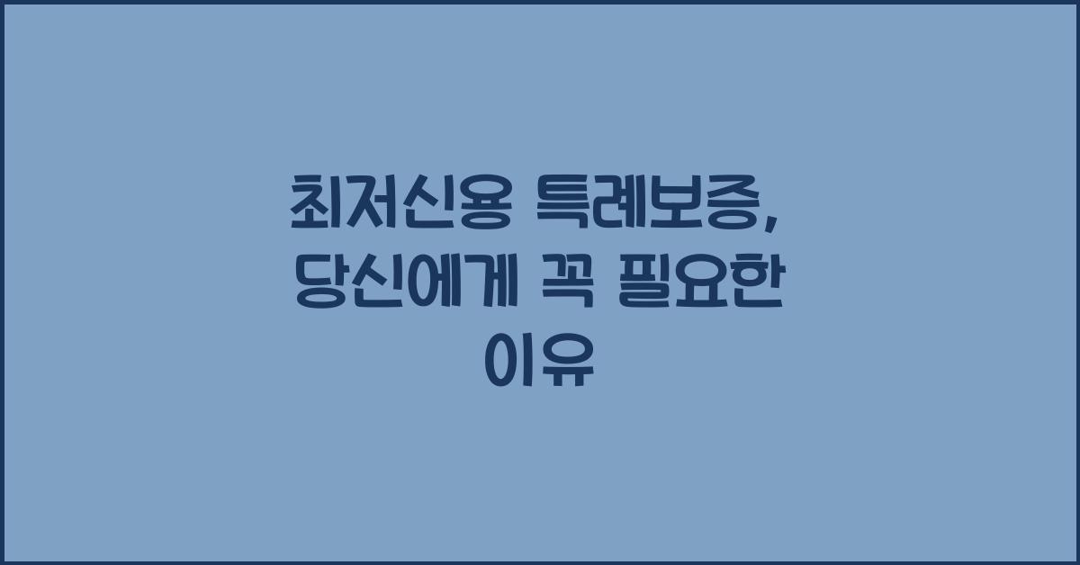 최저신용 특례보증