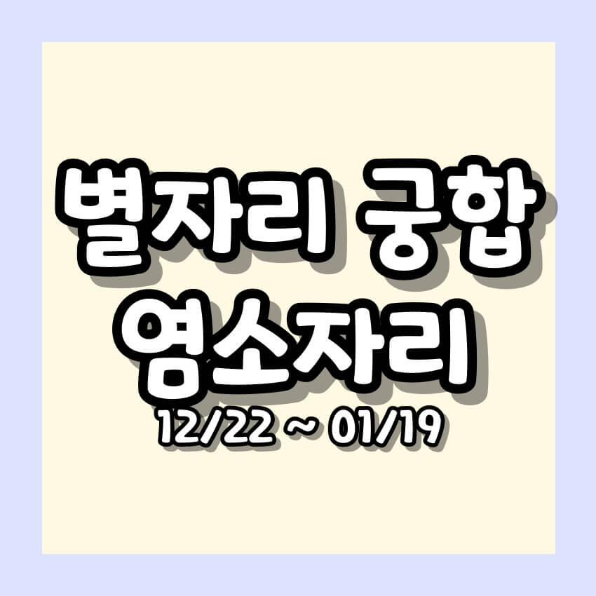 별자리 궁합 알아보기 - 염소자리