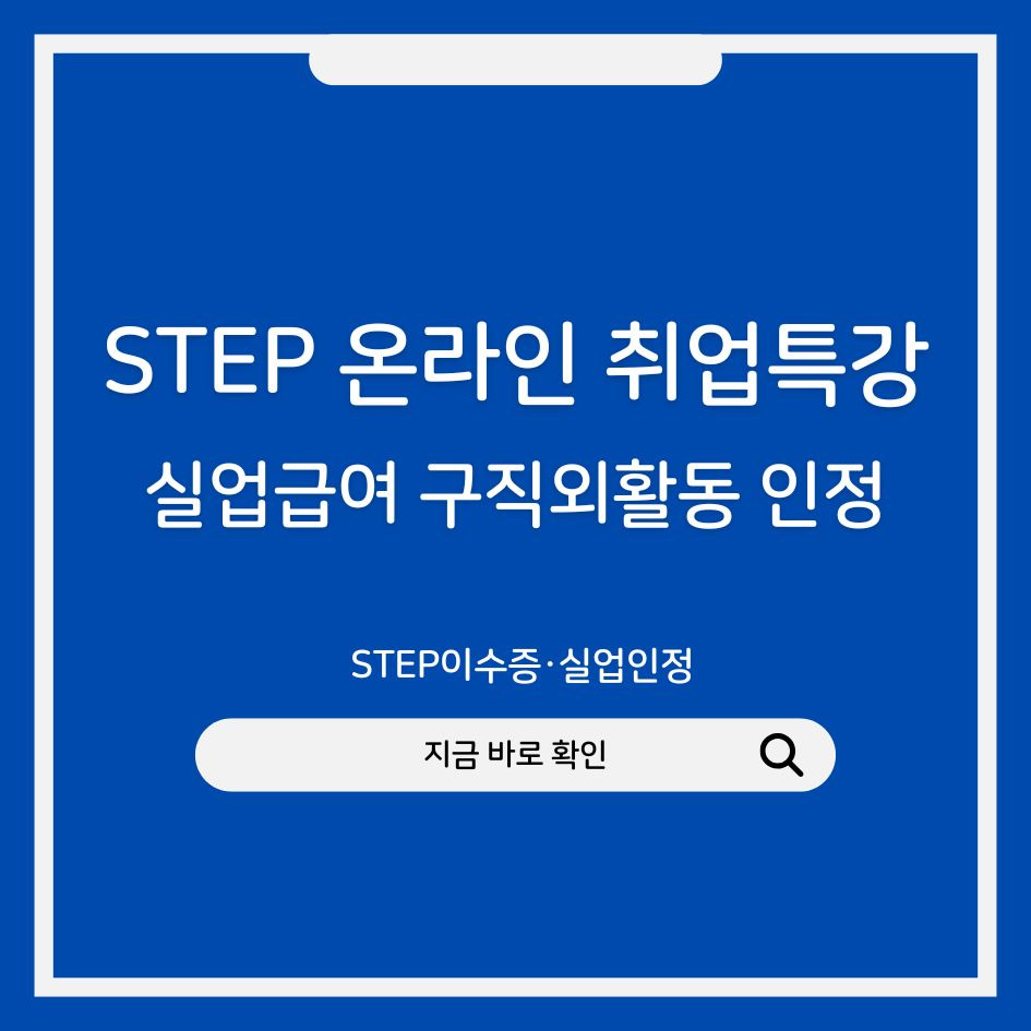 온라인 취업특강 STEP 수강 화면