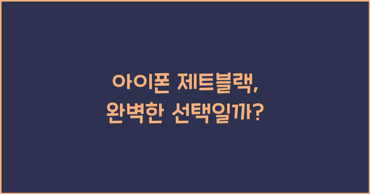 아이폰 제트블랙