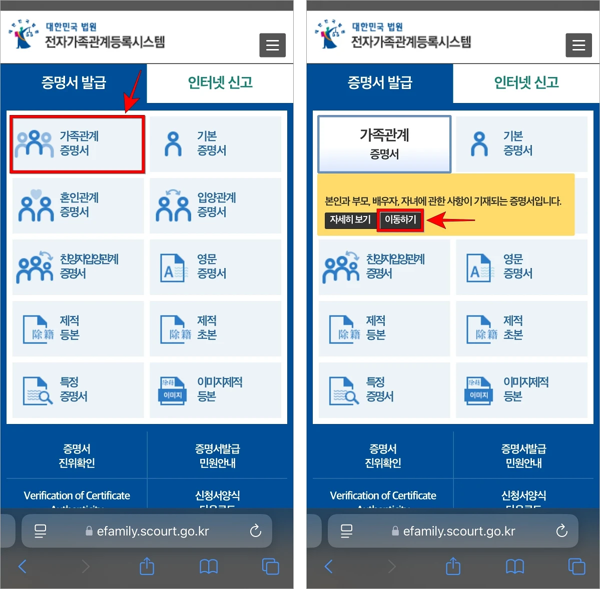 대한민국 법원 전자가족관계등록시스템의 증명서 발급 메뉴에서 '가족관계증명서'를 선택한 후 표시된 안내 사항의 '이동하기'를 선택