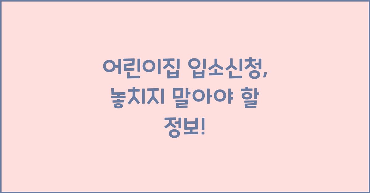 어린이집 입소신청