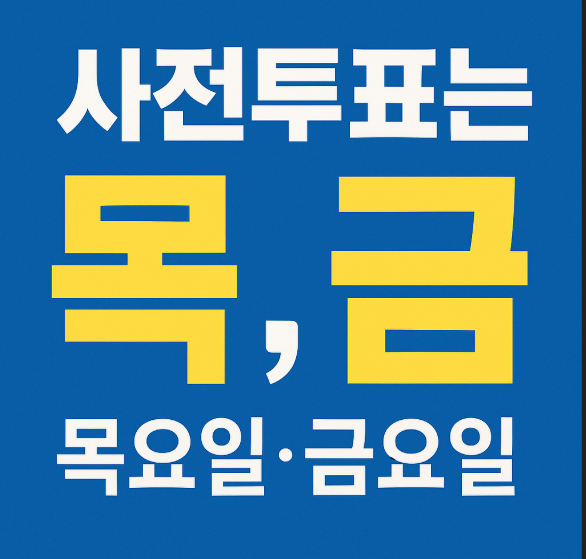 사전투표는 목,금