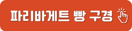 파리바게트 빵 구경